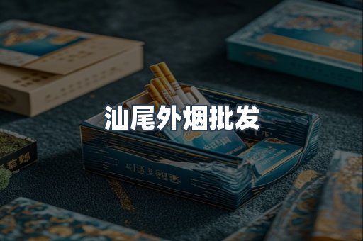 汕尾外烟批发